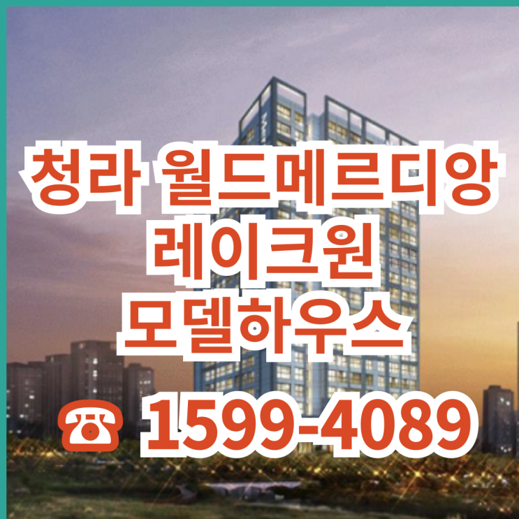  청라 시티타워역 월드메르디앙 레이크원 회사보유분 할인분양 즉시입주 공급정보