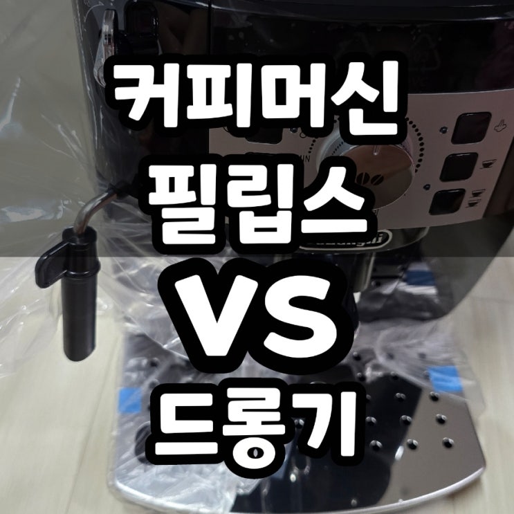  필립스 1200 EP1224, 마그니피카S, 디나미카 할인 가격 비교