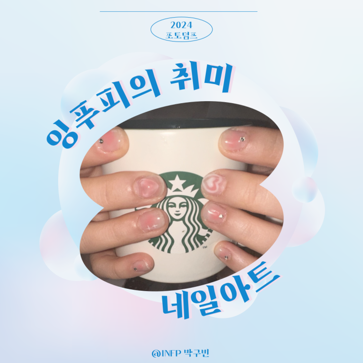  스블챌 / 인프피의 끝없는 취미 네일아트 편