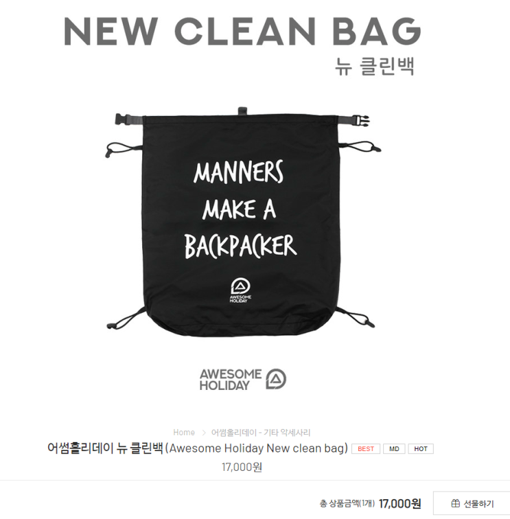  어썸홀리데이 뉴 클린백 (Awesome Holiday New clean bag)