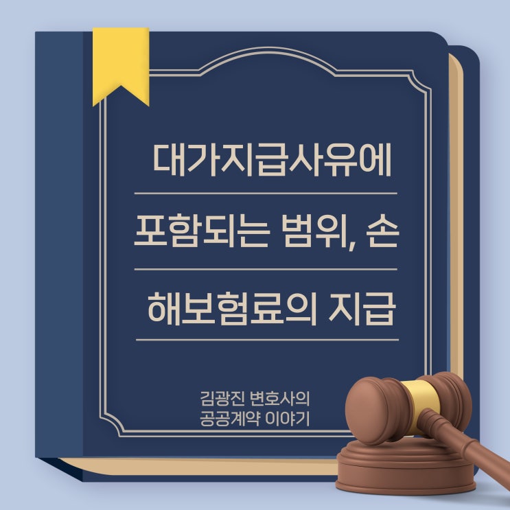  [유권해석]회기 내 지출가능기간 부족이 검사 전 대가지급 사유 해당 여부, 감리용역의 기성대가지급 시 납부된 손해보험료 지급 범위