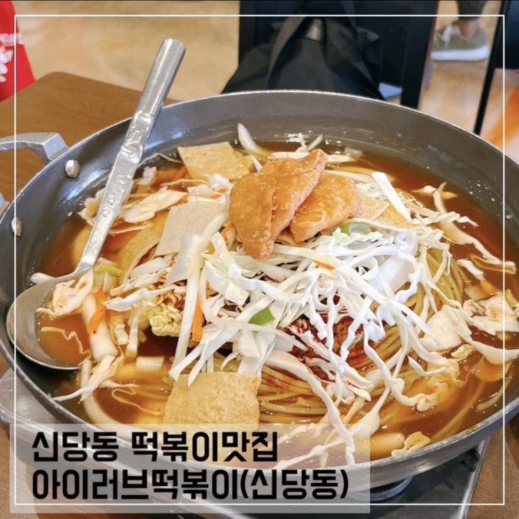  신당동 떡볶이 타운 맛집 아이러브신당동 떡볶이