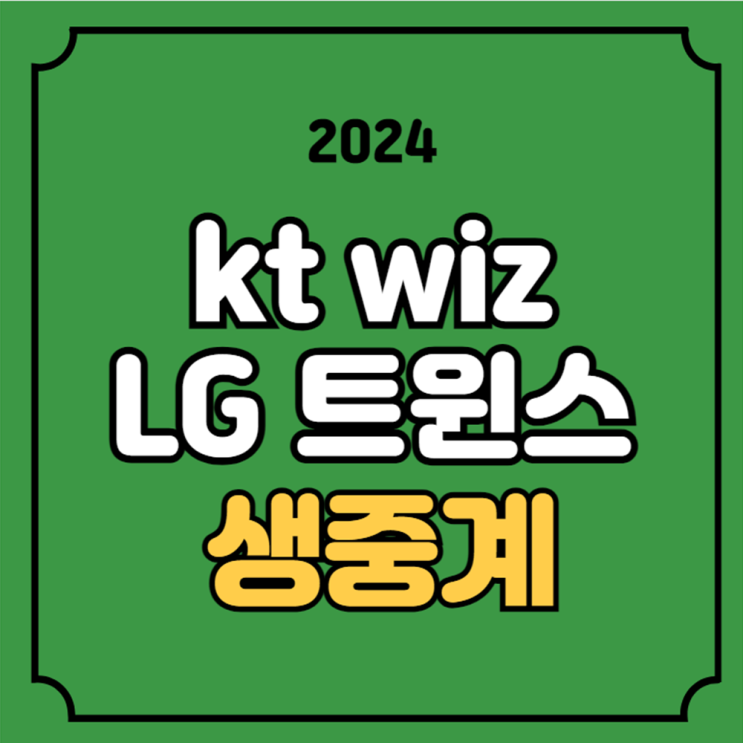 kt wiz LG 트윈스 야구 중계 준플레이오프 경기일정 방송... 