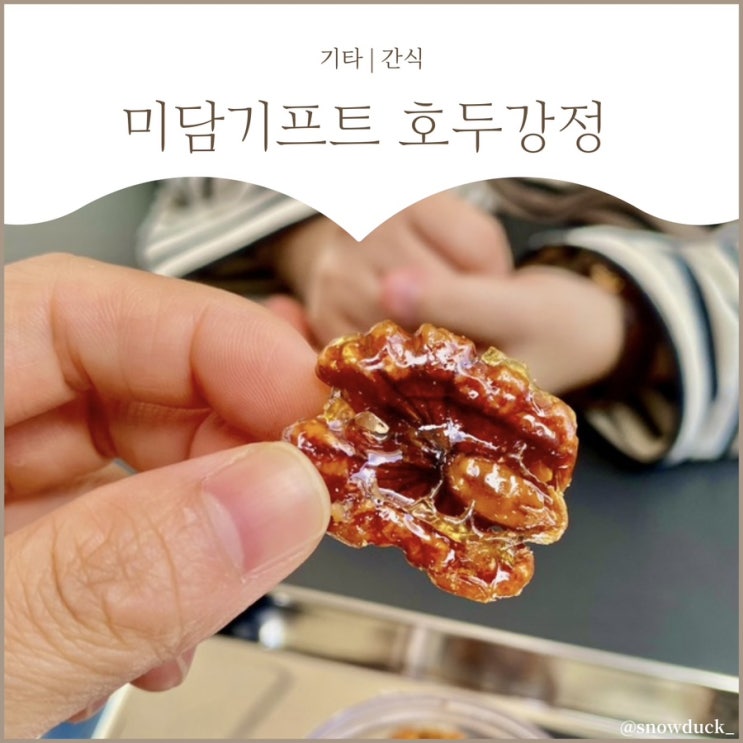  [회사 조문답례품 추천] 고급진 패키지의, 미담기프트 호두강정