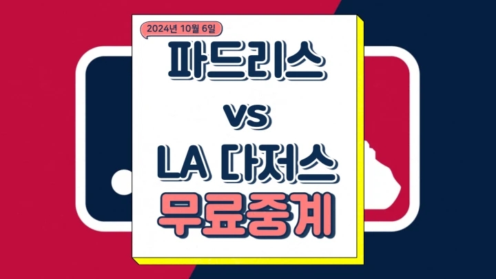 <b>샌디에이고</b> 파드리스 LA 다저스 <b>오타니</b> 딜런 시즈 요시노부... 