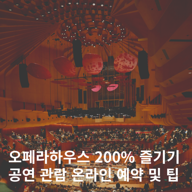  시드니 오페라하우스 공연 온라인 예매 현장 예약 관람후기