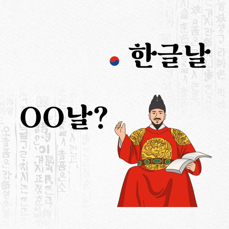  한글날 공휴일 지정 법정공휴일 원래 이름 이유 재지정