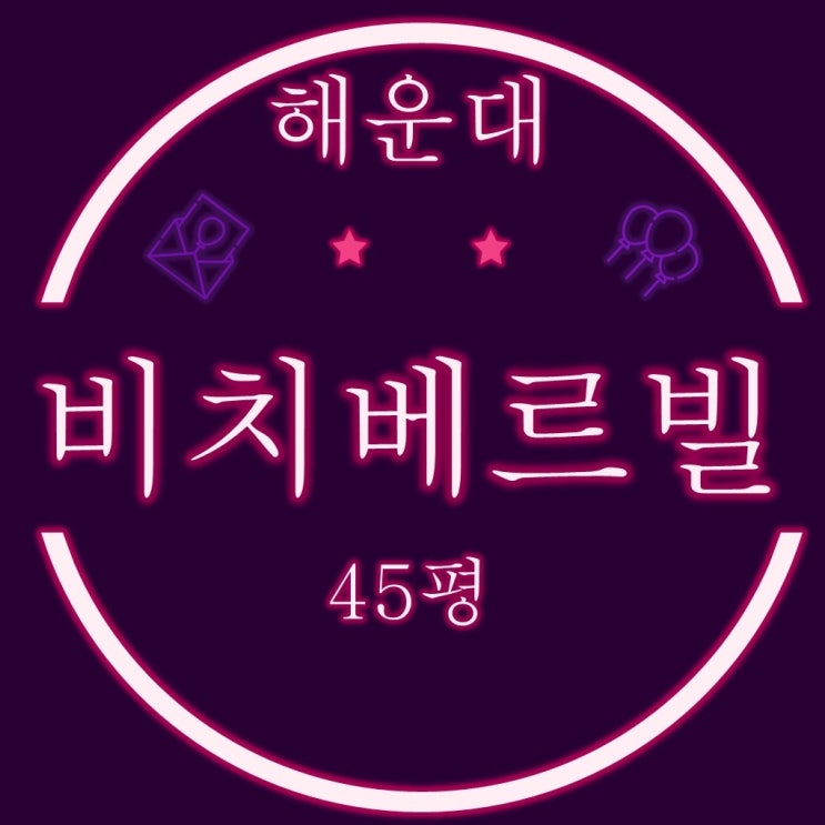  부산법원경매 해운대비치베르빌 아파트 48평