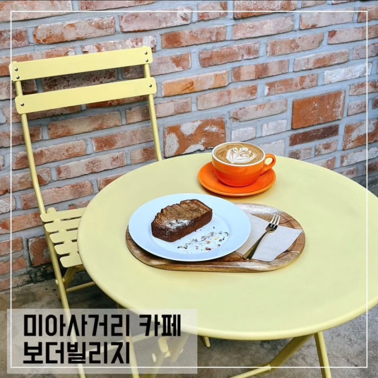  미아사거리역 카페 보더빌리지; 조용한 호주식 브런치카페