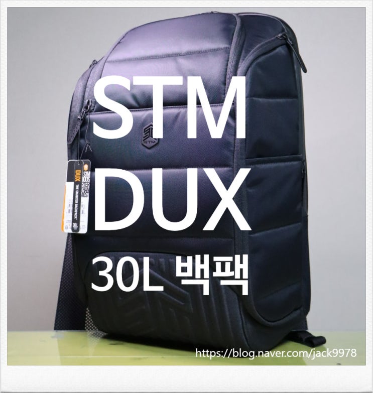  [내돈내산] 일상과 여행에 완벽한 가방, STM DUX 30L 가방 리뷰