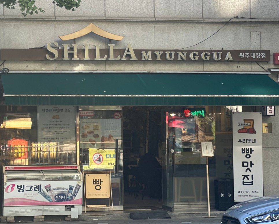 신라명과 원주태장점 사진 1