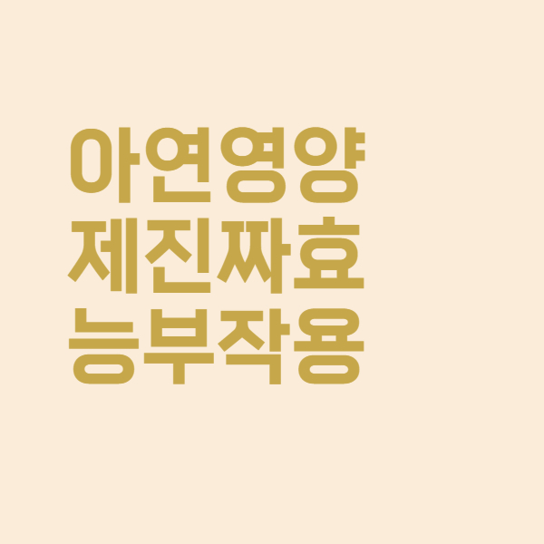  아연 영양제 어떤 효능이 있을까요