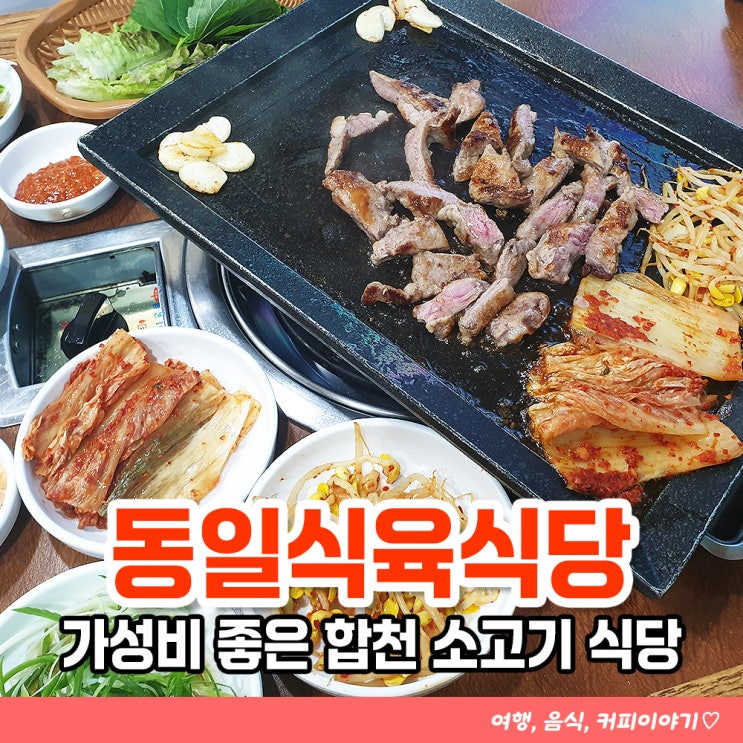  가성비 좋은 합천소고기 맛집 합천호 회양관광단지 동일식육식당