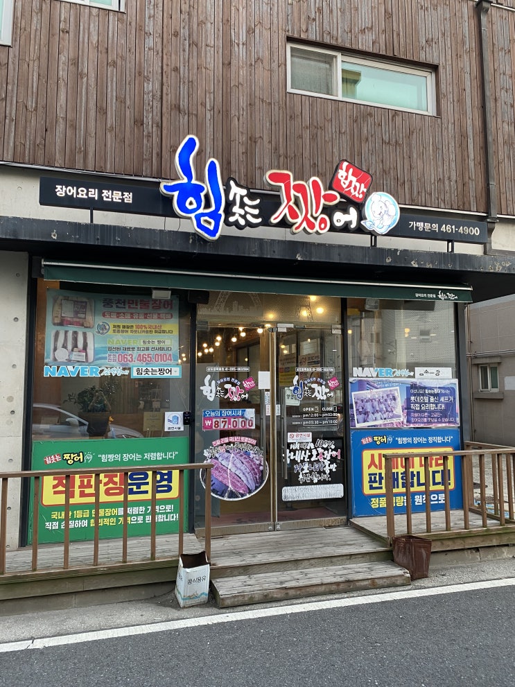  군산 힘솟는짱어 국내산자포니카 장어를 취급하는 군산 장어 군산몸보신 수송동맛집