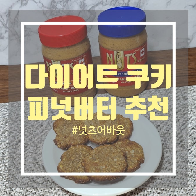 비건쿠키 레시피 - 넛츠어바웃 100% 땅콩버터 오트밀 피넛버터 쿠키레시피 비건쿠키 레시피 - 넛츠어바웃 100% 땅콩버터 오트밀 피넛버터 쿠키레시피