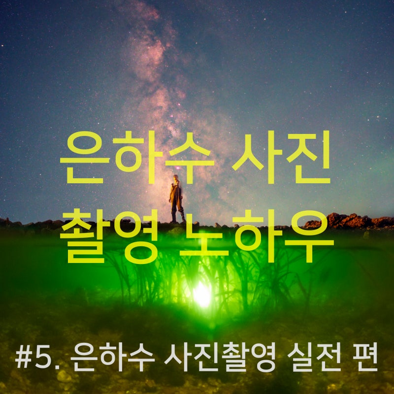 이쁜 별, 멋진 은하수 사진 촬영 노하우 #5. 사진 잘 찍는 법