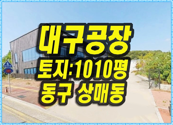 대구공장경매 동구 상매동 공장 무한컴퍼니