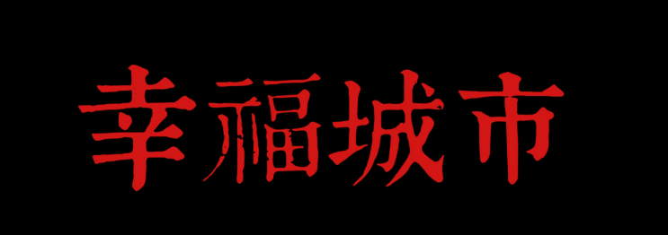  66. 행복도시 (幸福城市, 2018)