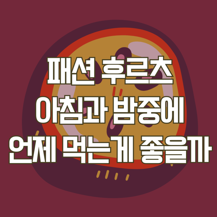  패션후르츠 적정 섭취량과 아침 밤 언제 섭취하는 것이 좋을까