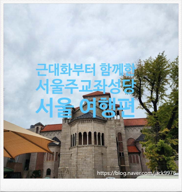  [서울여행] 그리스도교의 혼 로마네스크 양식의 "서울주교좌성당"