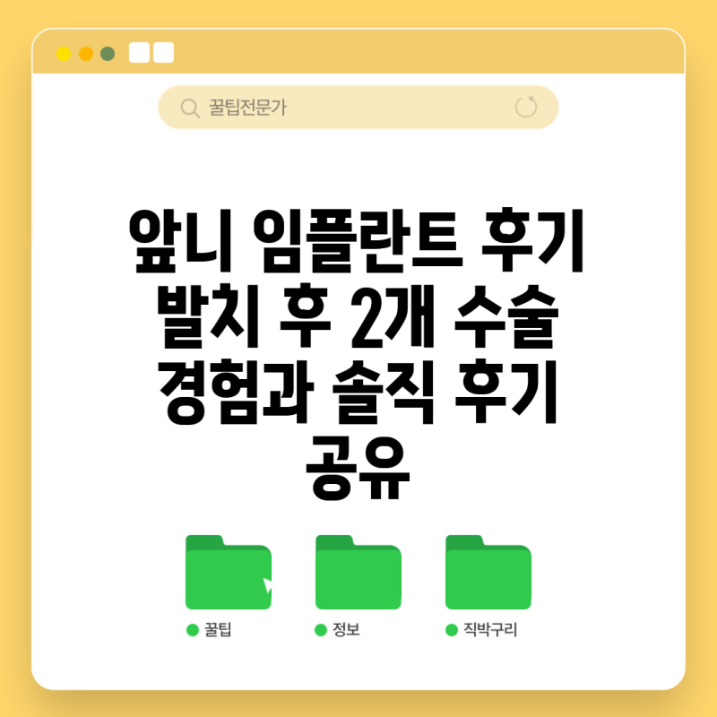 앞니 임플란트 후기 발치 후 2개 수술 경험과 솔직 후기 공유