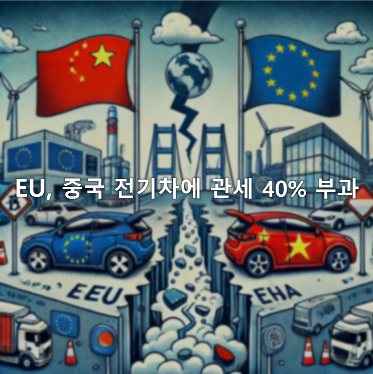 EU 중국 전기차에 관세 40% 부과 EU 중국 전기차에 관세 40% 부과