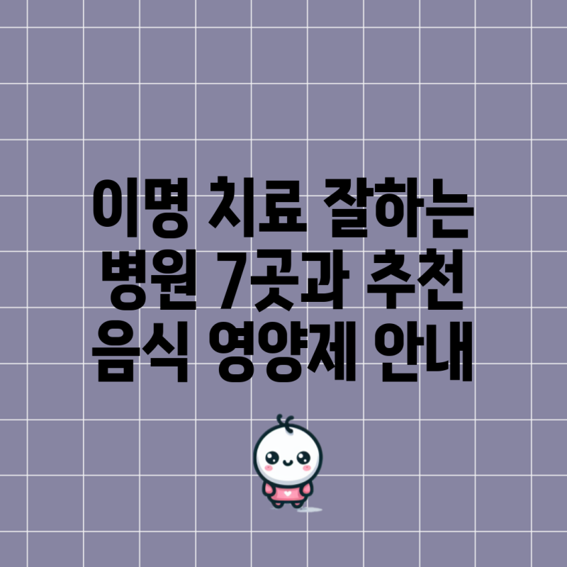 이명 치료 잘하는 병원 7곳과 추천 음식 영양제 안내