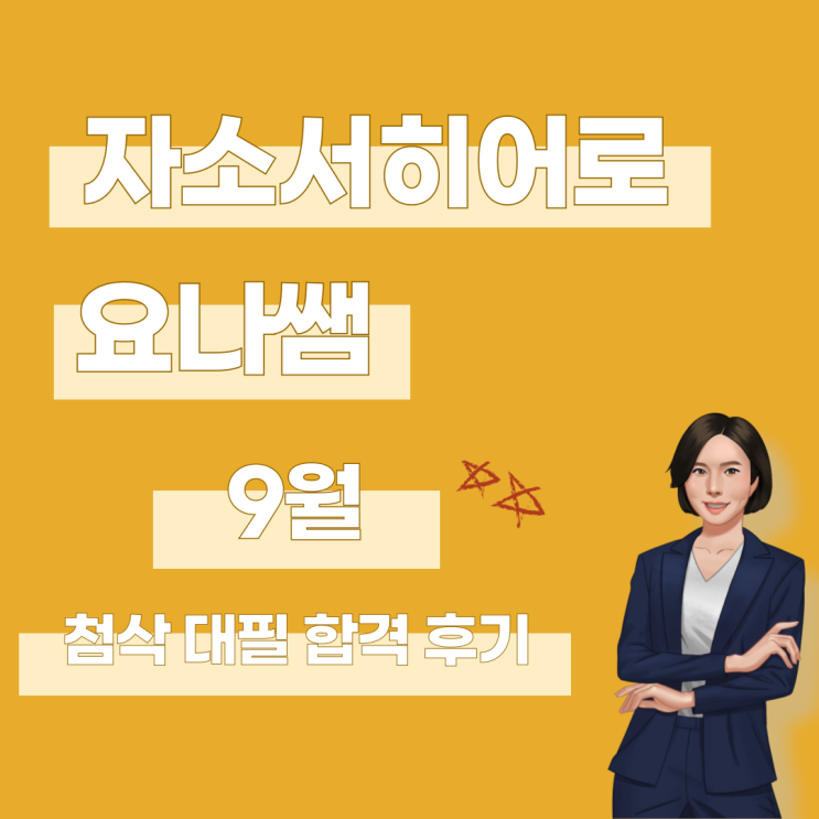  자기소개서 첨삭 대필 합격 후기 24년 9월