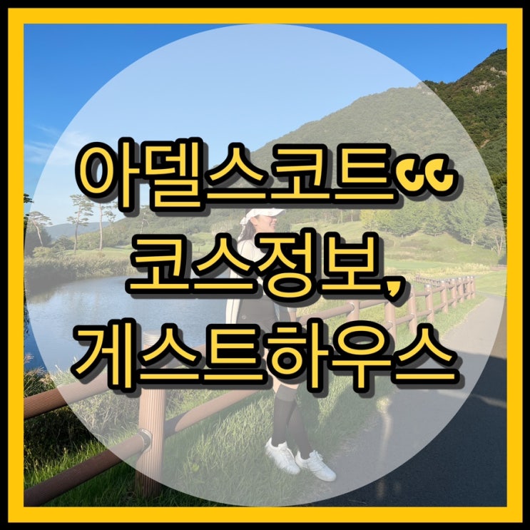  경남골프장 아델스코트cc 코스 / 골프텔 게스트하우스 이용후기