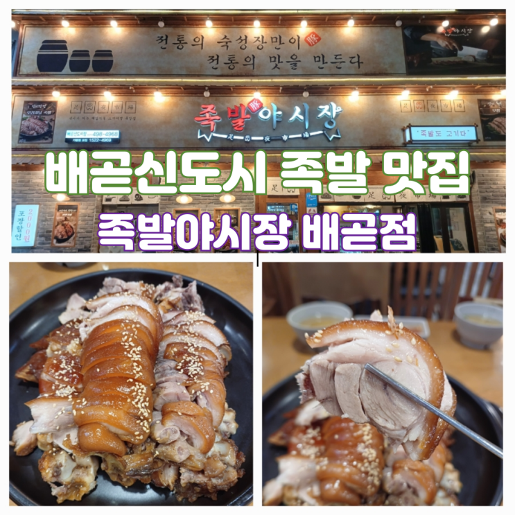 시흥 배곧 맛집 배곧족발 족발야시장 메뉴 배곧신도시점 시흥 배곧 맛집 배곧족발 족발야시장 메뉴 배곧신도시점