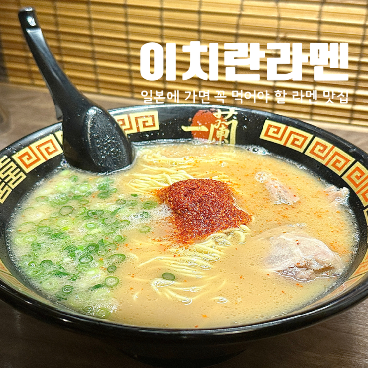  오사카 이치란라멘 도톤보리점 본관 실패 없는 맛집 주문방법 가격