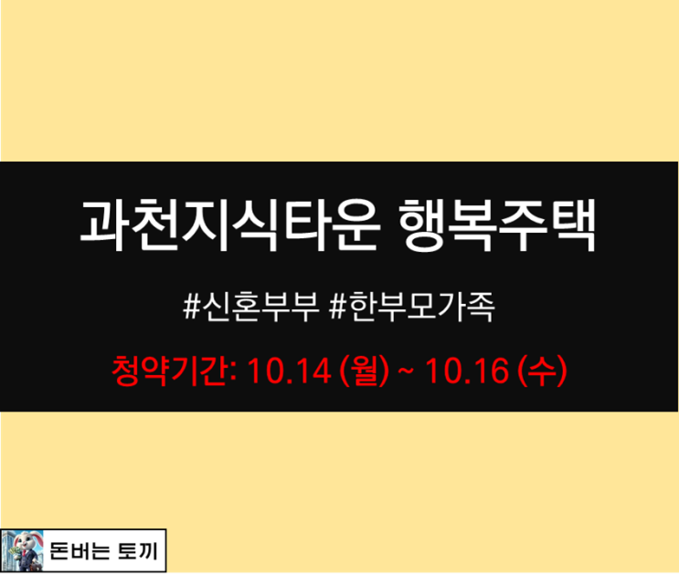  과천지식정보타운 신혼희망타운 행복주택 알아보기 (자격완화 예비입주자 모집)