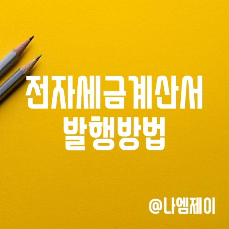 개인사업자 전자세금계산서 발급 발행기간 개인사업자 전자세금계산서 발급 발행기간