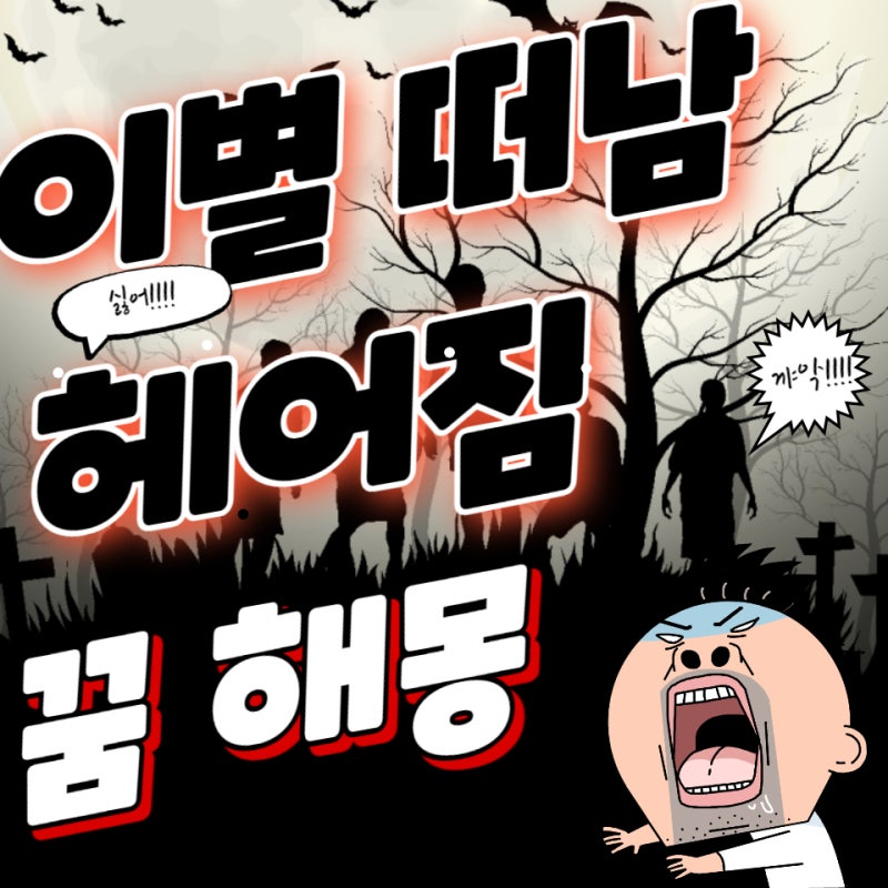 부모 애인 남자친구가 이별 또는 헤어지거나 이혼하는 꿈 정말 헤어지는지 해몽 알아보기