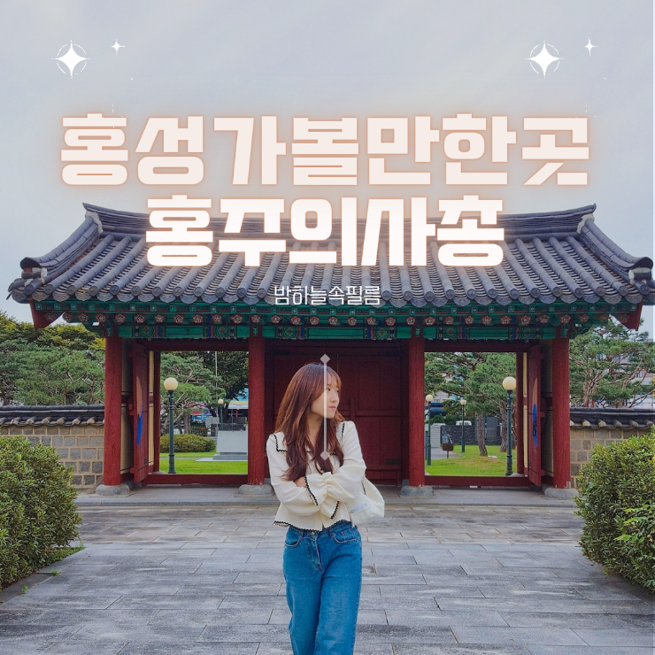  홍성나들이 홍주의사총 홍주의병기념탑 충남홍성여행지
