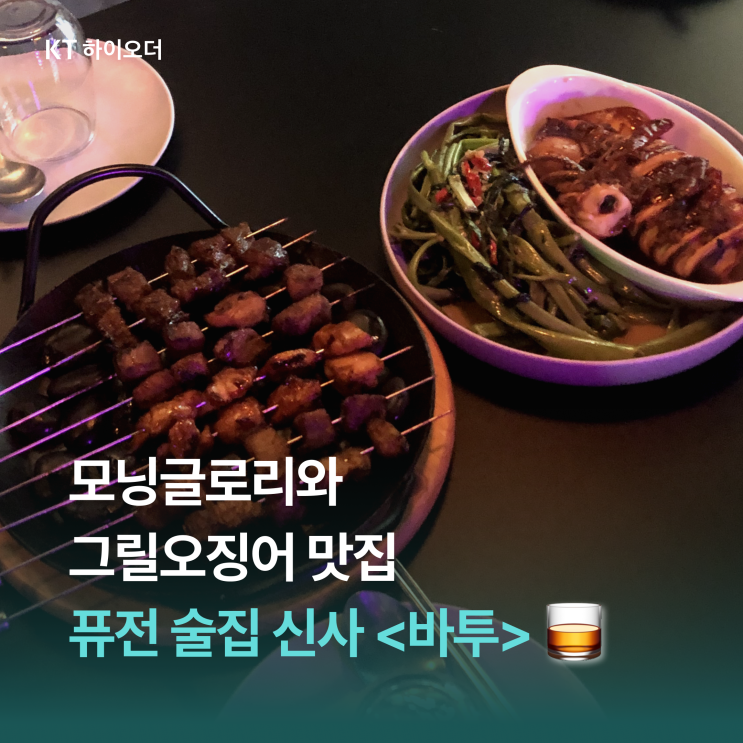   서울에서 즐기는 모닝글로리, 퓨전 술집 신사 <바투>