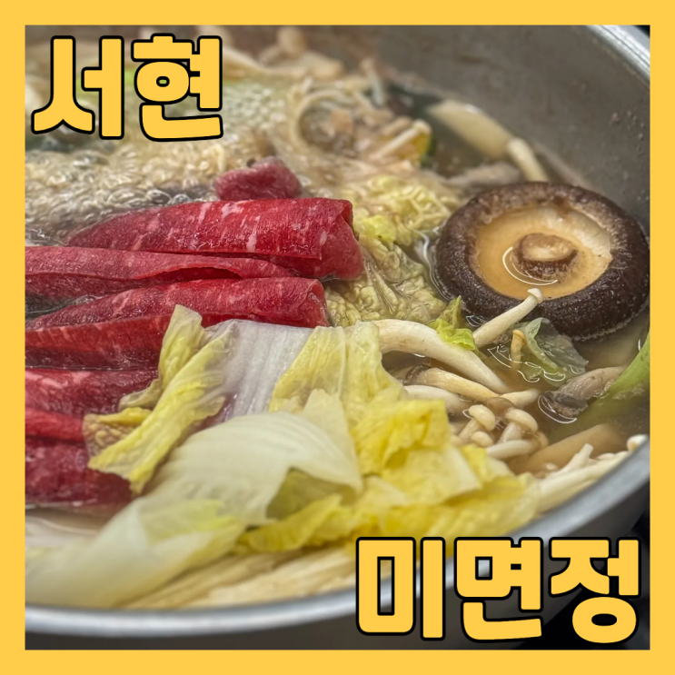  서현역맛집 미면정 에서 1+ 한우 설깃 샤브정식 점심으로 먹고 왔어요