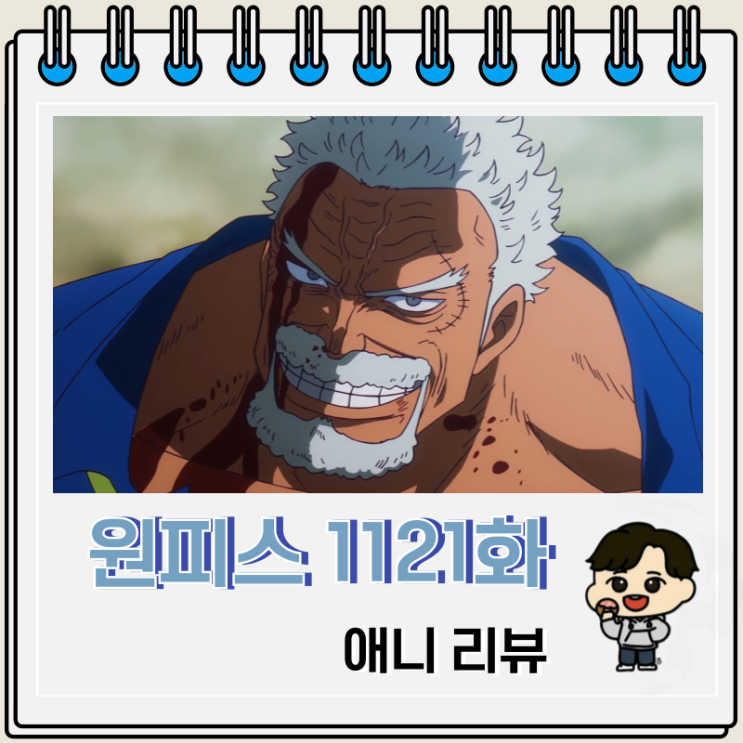 원피스 1121화 애니 가프 위기 원피스 1121화 애니 가프 위기