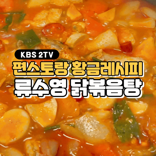[요리] 편스토랑 류수영 닭볶음탕 어남선생 황금레시피