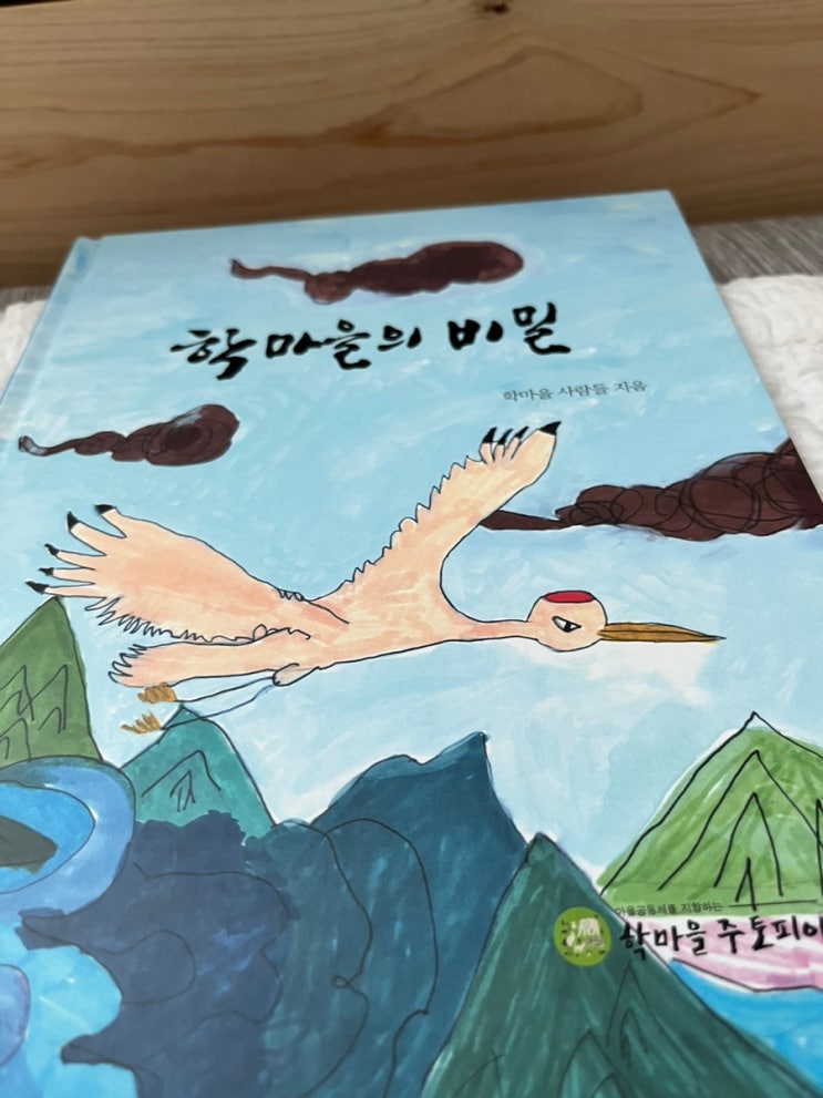  아이와 함께 풀어가는 신비로운 이야기 - '학마을의 비밀' 독서 후기