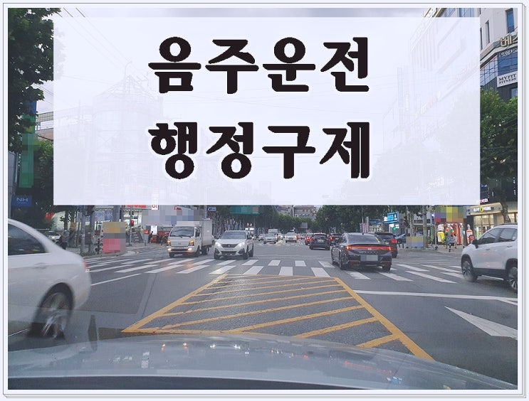  음주운전행정구제 면허취소 초범이라면 필독