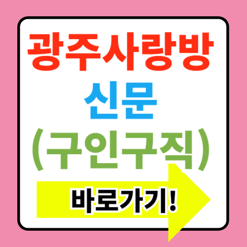  광주사랑방신문 구인구직 바로가기