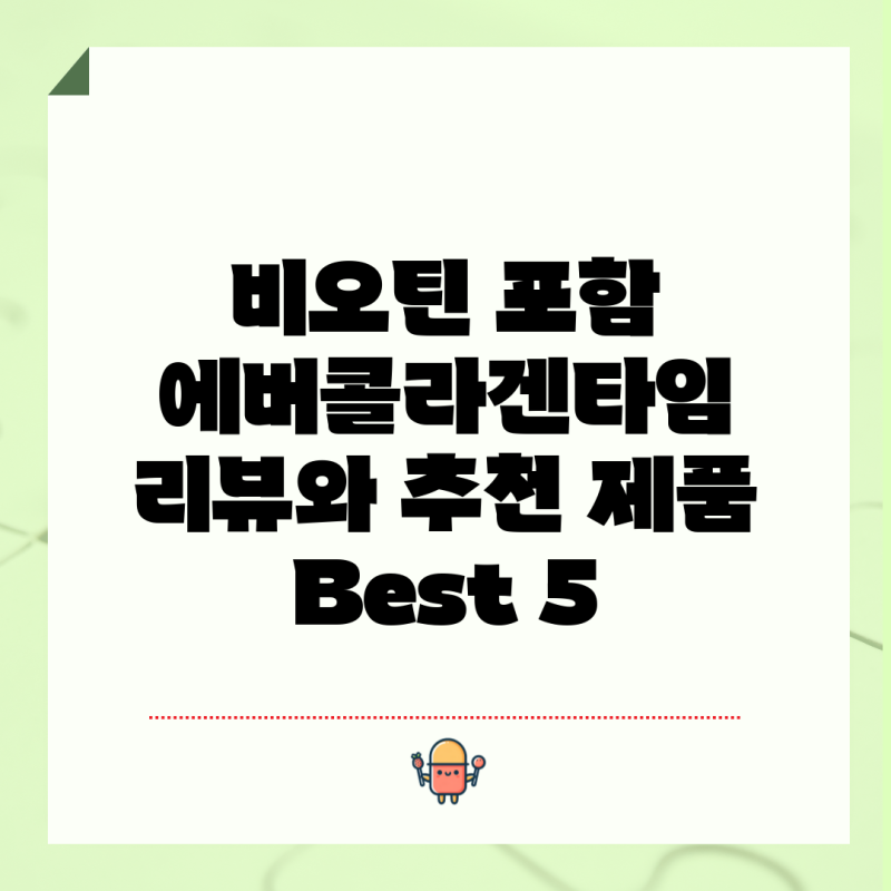 비오틴 포함 에버콜라겐타임 리뷰와 추천 제품 Best 5