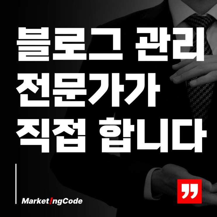  블로그 관리 대행 서비스 광고 효율의 극대화