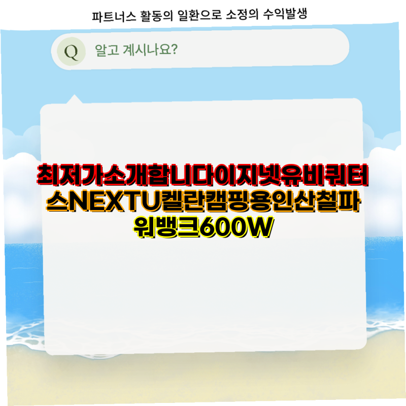 최저가 소개합니다 이지넷유비쿼터스 NEXTU 켈란 캠핑용 인산철 파워뱅크 600W 및 USB 연장 리피....
