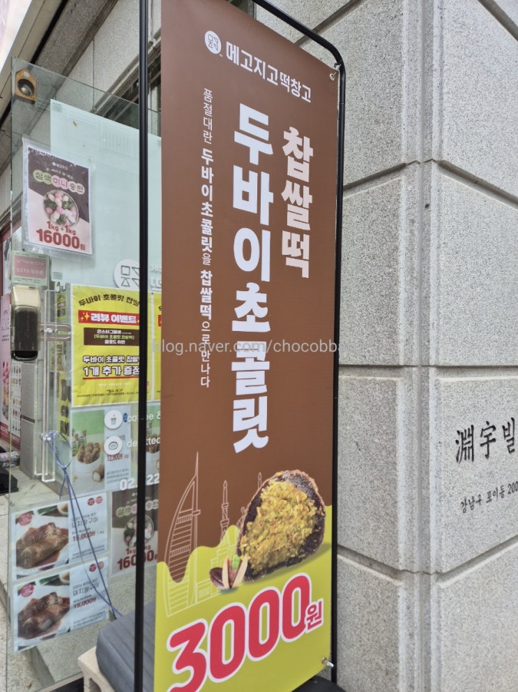  메고지고 두바이찹쌀떡 품절대란 유행 간식 두바이초콜렛