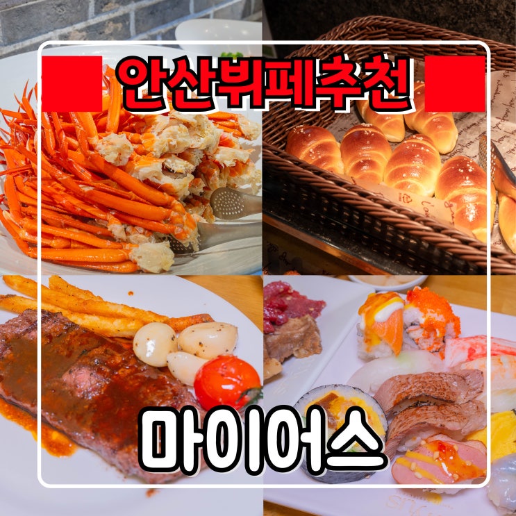  안산뷔페 『 마이어스 』 와스타디움 가족모임 , 데이트 하기 좋은곳 추천! 할인팁도 소개