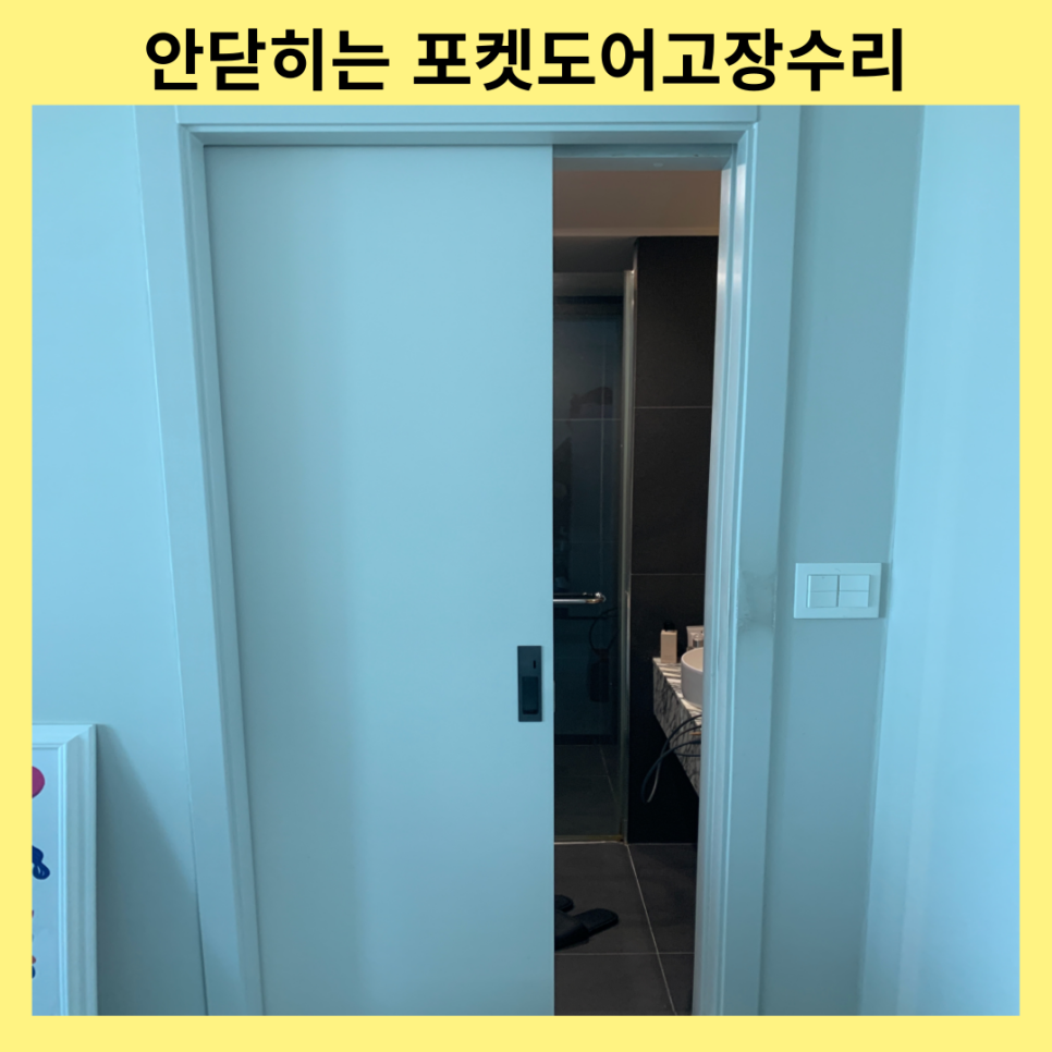 시흥광명 포켓도어 안닫히는방문수리