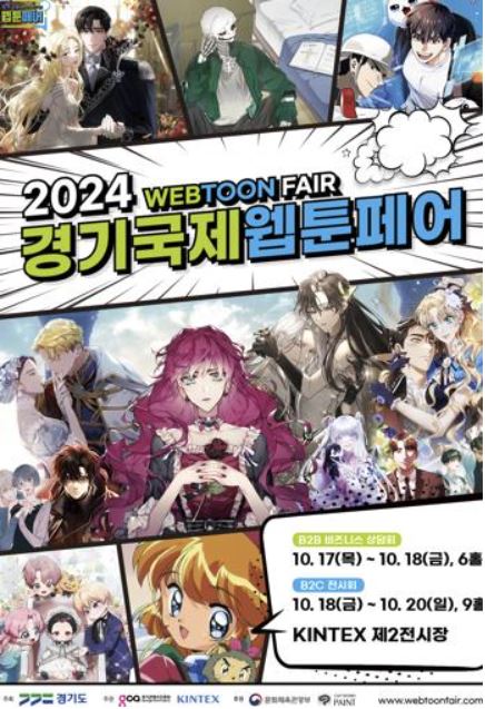  국내 최대 웹툰전시회 '경기국제웹툰페어' 17~20일 킨텍스서 개최