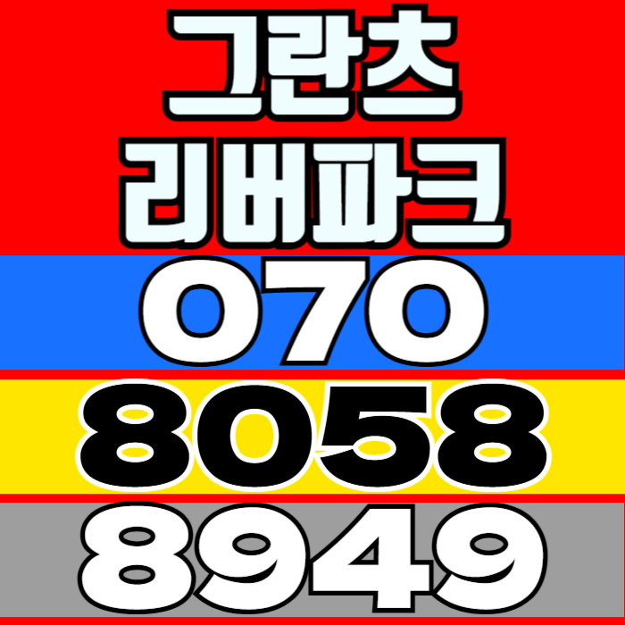  강동 그란츠 리버파크 아파트 모델하우스